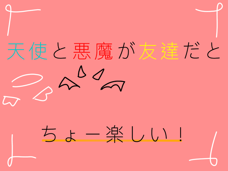 「天使と悪魔の日常！」のメインビジュアル