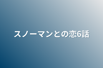 「スノーマンとの恋6話」のメインビジュアル