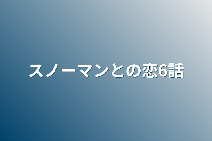 「スノーマンとの恋6話」のメインビジュアル