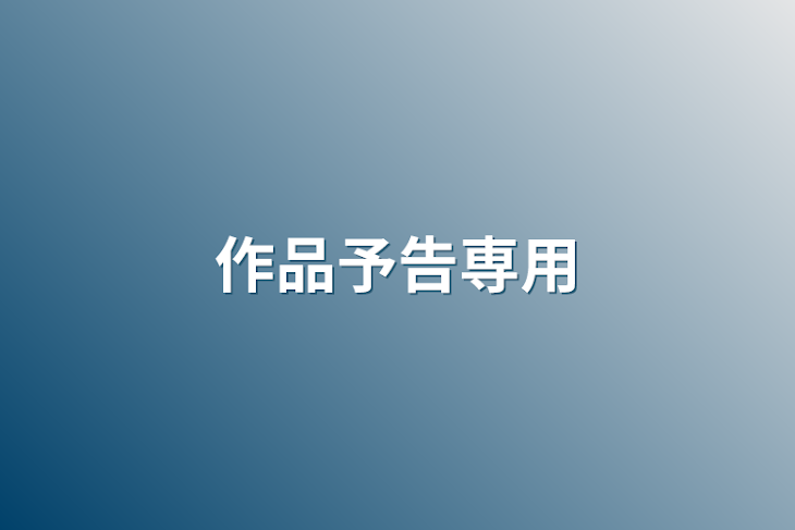 「作品予告専用」のメインビジュアル
