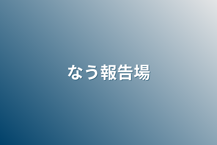 「なう報告場」のメインビジュアル