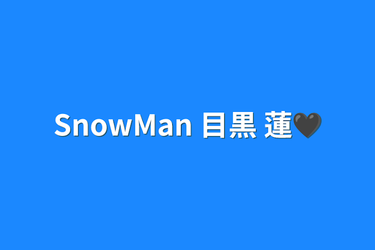 「SnowMan 目黒 蓮🖤」のメインビジュアル