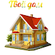 Download Твой дом For PC Windows and Mac 1.0