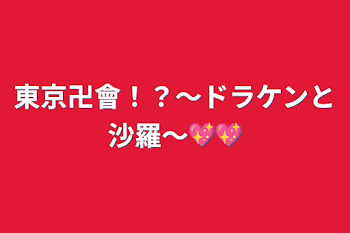 東京卍會！？〜ドラケンと沙羅〜💖💖