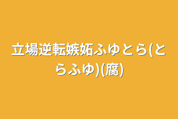 「立場逆転嫉妬ふゆとら(とらふゆ)(腐)」のメインビジュアル