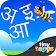 Marathi Alphabet By Tinytapps icon