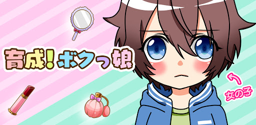 育成 ボクっ娘 かわいい女の子育成ゲーム On Windows Pc Download Free 1 2 0 Air Com Inline Bokukko