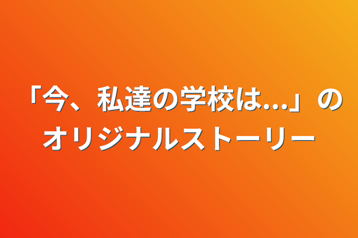 「「今、私達の学校は...」のオリジナルストーリー」のメインビジュアル