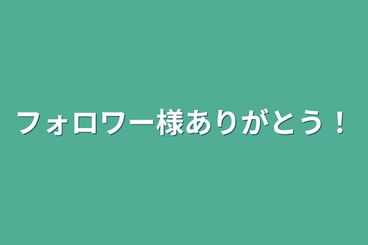 「フォロワー様ありがとう！」のメインビジュアル