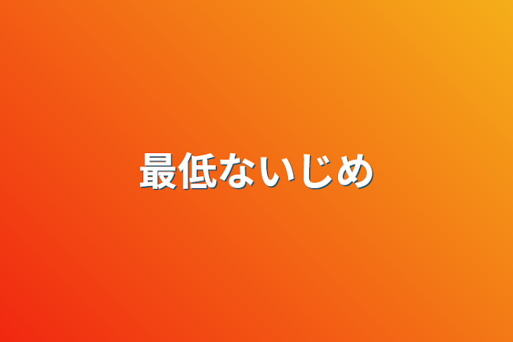 「最低ないじめ」のメインビジュアル