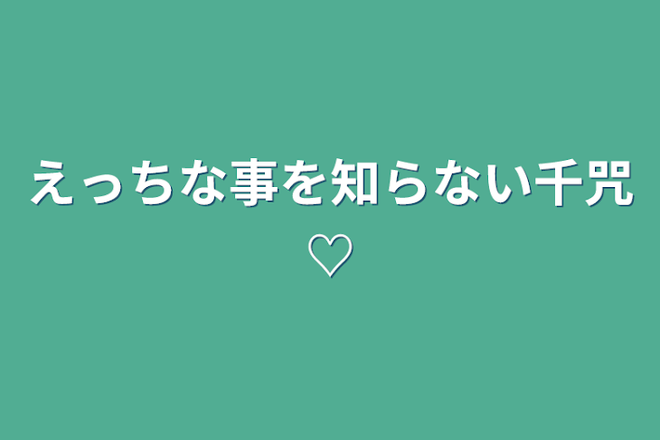 「えっちな事を知らない千咒♡」のメインビジュアル