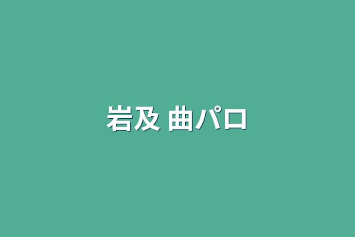 「岩及 曲パロ」のメインビジュアル