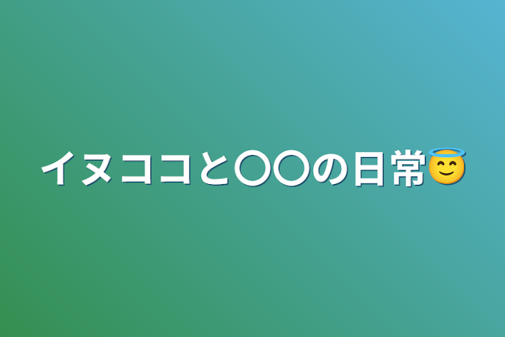 「イヌココと〇〇の日常😇」のメインビジュアル