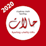 حالات ومسجات واتس 2020 حالات ح icon