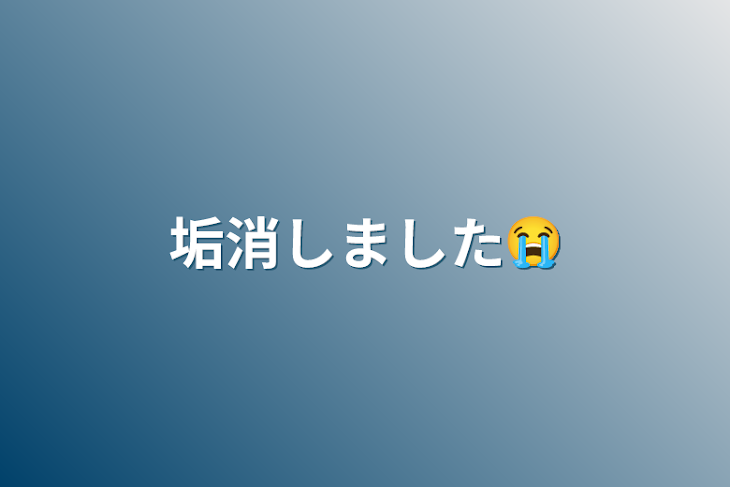 「垢消しました😭」のメインビジュアル