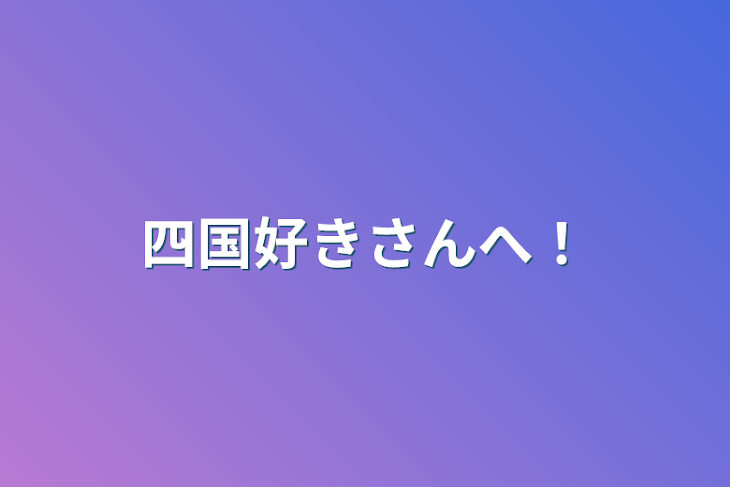 「四国好きさんへ！」のメインビジュアル