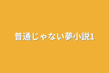 普通じゃない夢小説1