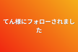 てん様にフォローされました