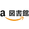 その本、図書館にあります。 のアイテムロゴ画像