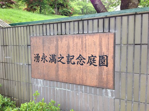 湧水満之記念庭園