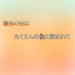 橙色の空はたくさんの色に囲まれて