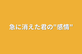 急に消えた君の"感情"