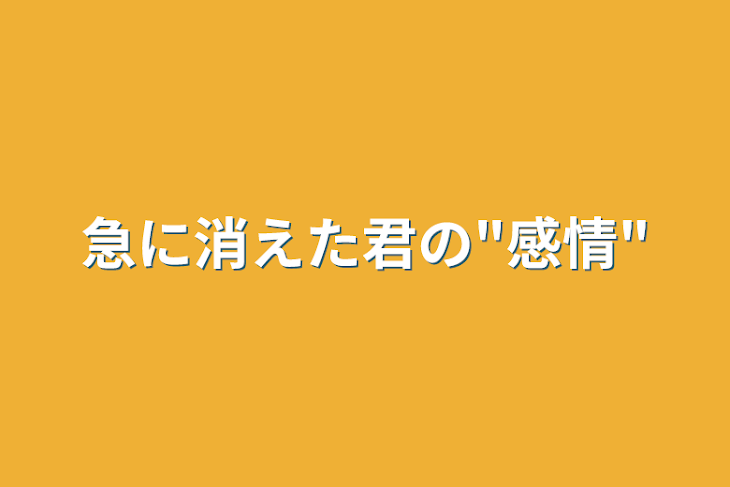 「急に消えた君の"感情"」のメインビジュアル