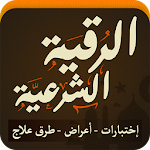 Cover Image of Download الرقية الشرعية 4.0 APK