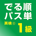 でる順パス単 英検® 1級 【旺文社】