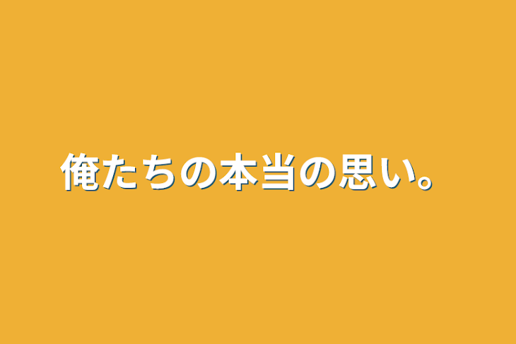 「俺たちの本当の思い。」のメインビジュアル