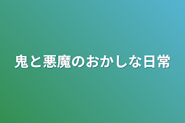 鬼と悪魔のおかしな日常