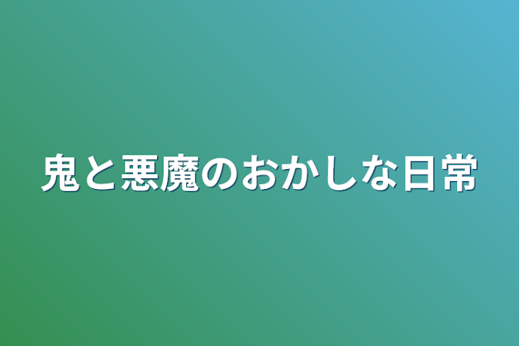 「鬼と悪魔のおかしな日常」のメインビジュアル