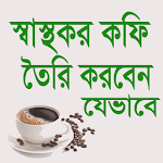 Cover Image of Descargar স্বাস্থ্যকর কফি তৈরির উপায় 1.0.0 APK