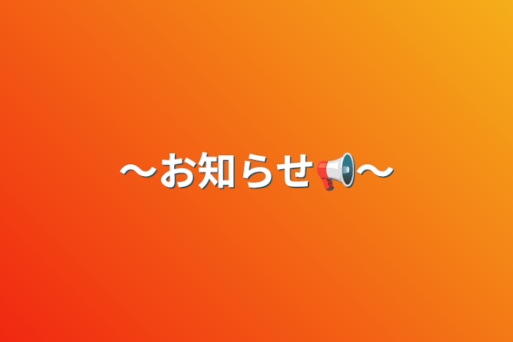 「〜お知らせ📢〜」のメインビジュアル