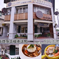 FoodHouse 福德洋房