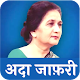 Download Ada Jafri - Poems, Shayari & Ghazals | अदा जाफ़री For PC Windows and Mac 0.0.1