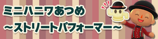 ミニハニワ集め〜ストリートパフォーマー〜