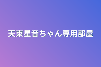 天束星音ちゃん専用部屋