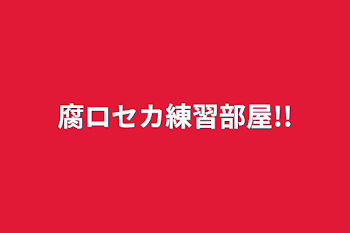 腐ロセカ練習部屋!!