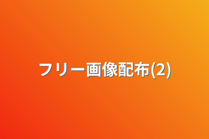 「フリー画像配布」のメインビジュアル