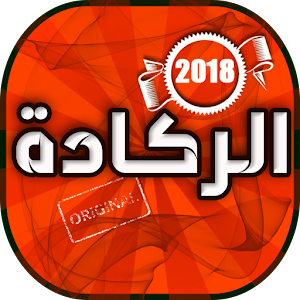 Download اغاني الركادة 2018 Reggada For PC Windows and Mac