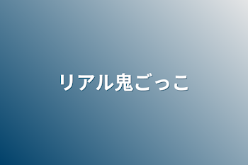 「リアル鬼ごっこ」のメインビジュアル