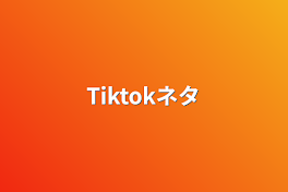 Tiktokネタ