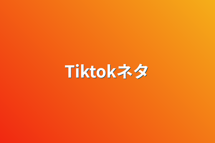 「Tiktokネタ」のメインビジュアル