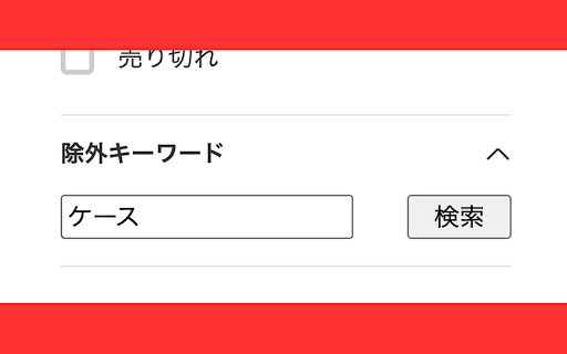 メルカリ除外キーワード