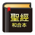Cover Image of ダウンロード 聖經Bible - 快速聖經 1.0 APK