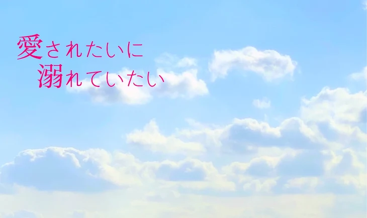 「愛されたいに溺れていたい」のメインビジュアル