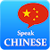 Learn Chinese Offline || Learn Mandarin icon