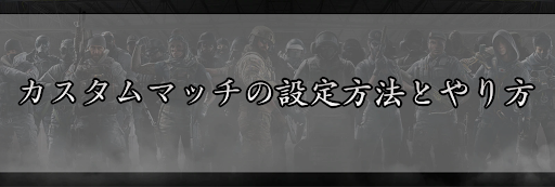 レインボーシックスシージ カスタムマッチの設定方法とやり方 R6s 神ゲー攻略