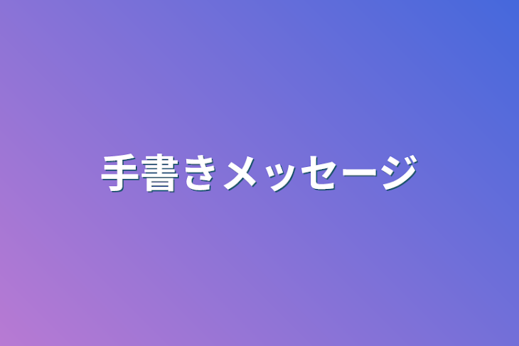 「手書きメッセージ」のメインビジュアル